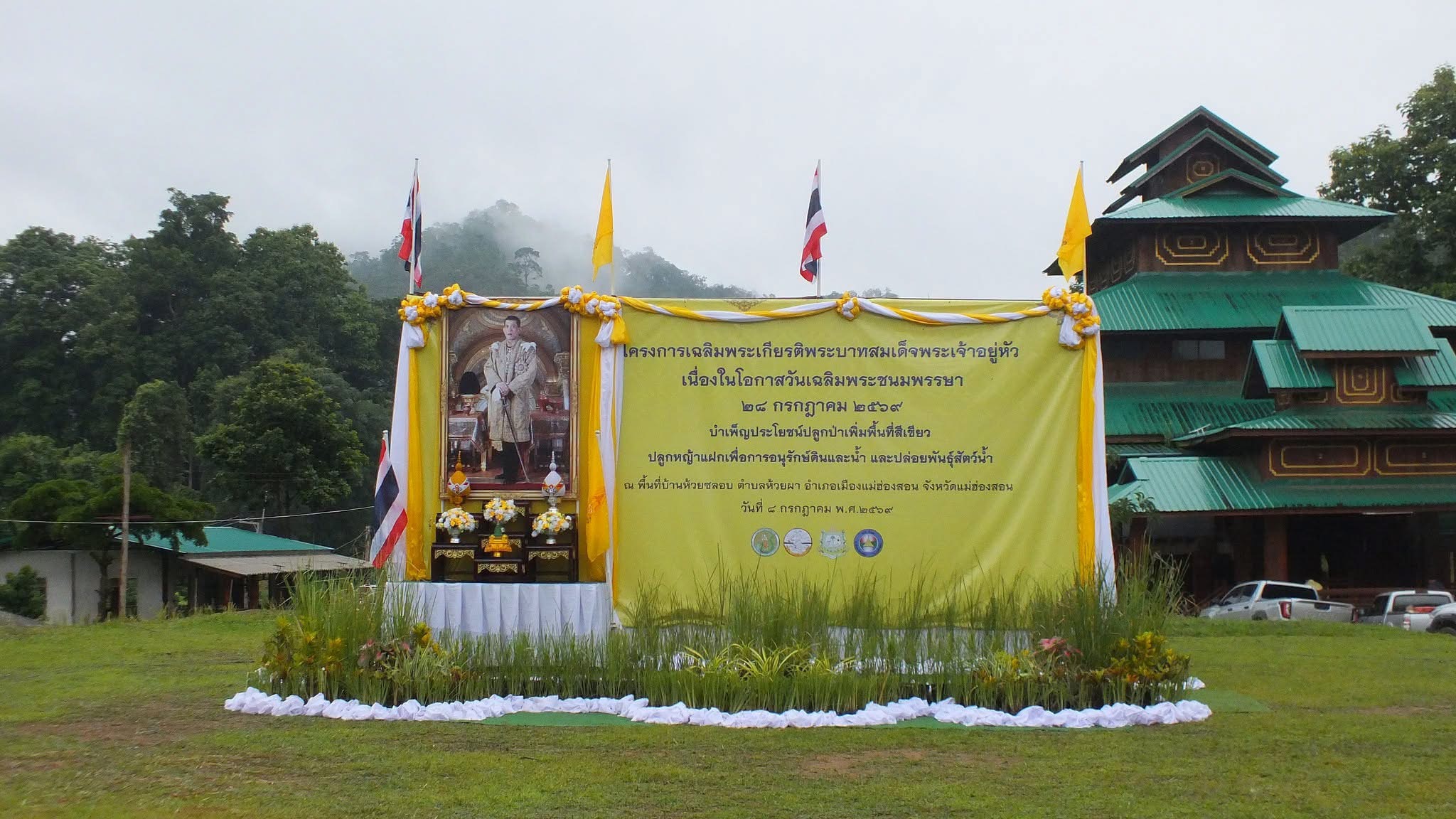 title - จังหวัดแม่ฮ่องสอน จัดโครงการเฉลิมพระเกียรติพระบาทสมเด็จพระเจ้าอยู่หัว เนื่องในโอกาสวันเฉลิมพระชนมพรรษา 28 กรกฎาคม 2569 